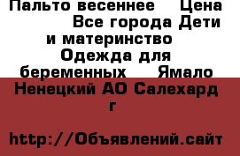 Пальто весеннее) › Цена ­ 2 000 - Все города Дети и материнство » Одежда для беременных   . Ямало-Ненецкий АО,Салехард г.